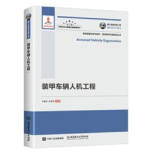 装甲车辆人机工程/国之重器出版工程
