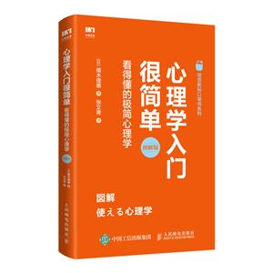 心理学入门很简单 看得懂的极简心理学