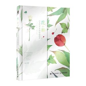 花影:四季花卉水彩绘画技法