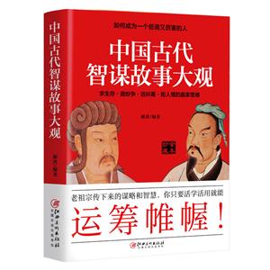 中国古代智谋故事大观