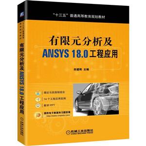 “十三五”普通高等教育规划教材有限元分析及ANSYS18.0工程应用