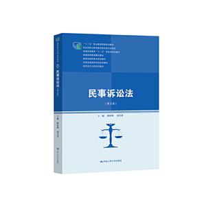 高职高专法律系列教材民事诉讼法(第5版)/陈桂明/高职高专法律系列教材;十二五职业教育国家规划教材