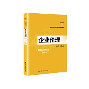 教育部经济管理类核心课程教材企业伦理/杨杜/教育部经济管理类核心课程教材