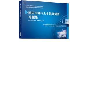 “十三五”国家重点出版物出版规划项目面向可持续发展的土建类工程教育丛书画法几何与土木建筑制图习题集/王晓燕