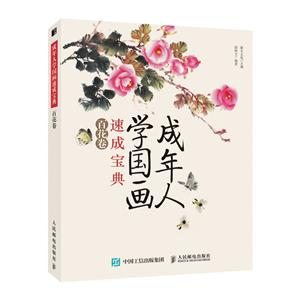 成年人学国画速成宝典 百花卷