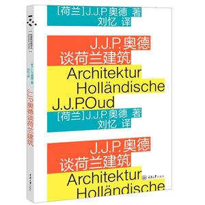 J.J.P.奥德谈荷兰建筑