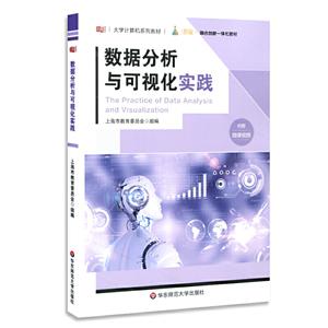 大学计算机系列教材数据分析与可视化实践