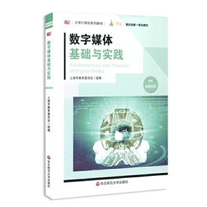 大学计算机系列教材数字媒体基础与实践