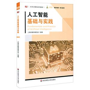 大学计算机系列教材人工智能基础与实践