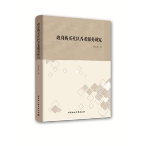 政府购买社区养老服务研究