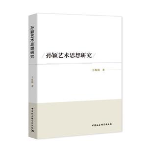 孙颖艺术思想研究