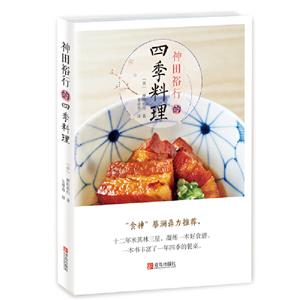 神田裕行的四季料理