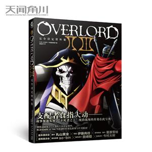 OVERLORDⅡ Ⅲ完全设定资料集