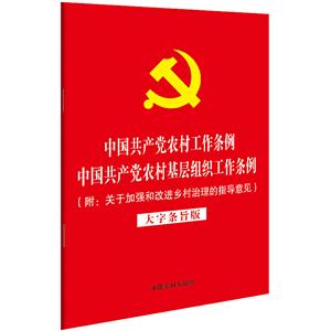 中国共产党农村工作条例 中国共产党农村基层组织工作条例-大字条旨版-(附:关于加强和改进乡村治理的指导意见)