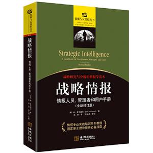 战略情报-情报人员.管理者和用户手册-(全新修订版)