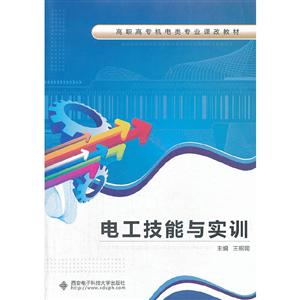 电工技能与实训