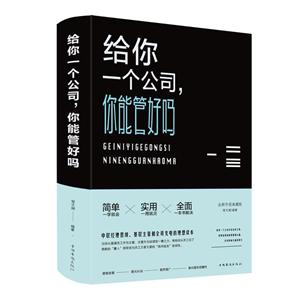 给你一个公司,你能管好吗?(新版)