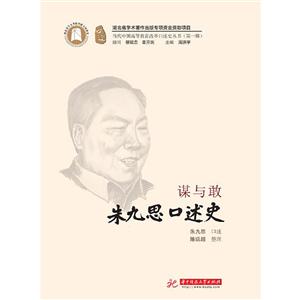 谋与敢:朱九思口述史