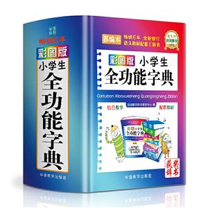 彩图版小学生全功能字典-部编本-全新修订