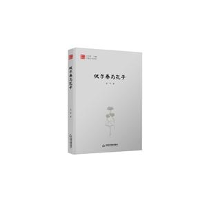 伏尔泰与孔子