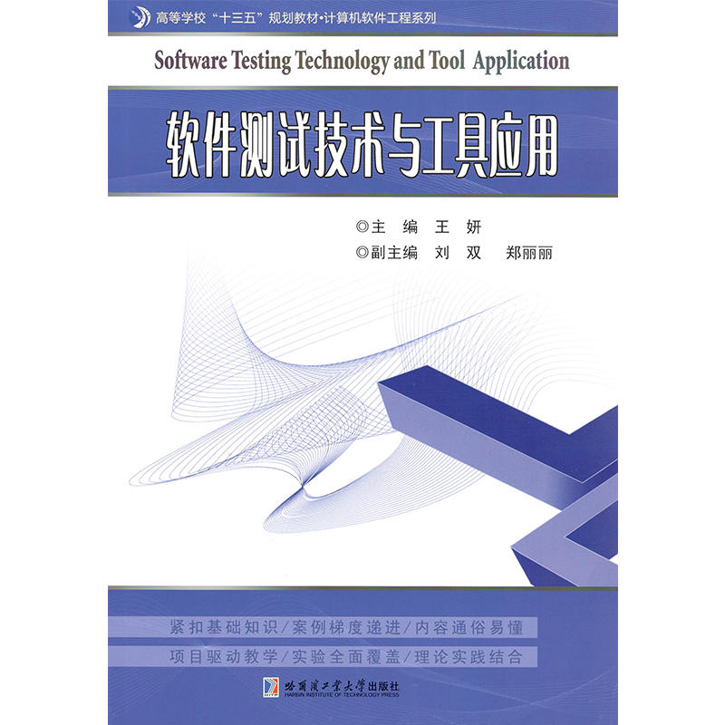 高等学校“十三五”规划教材·计算机软件工程系列软件测试技术与工具应用