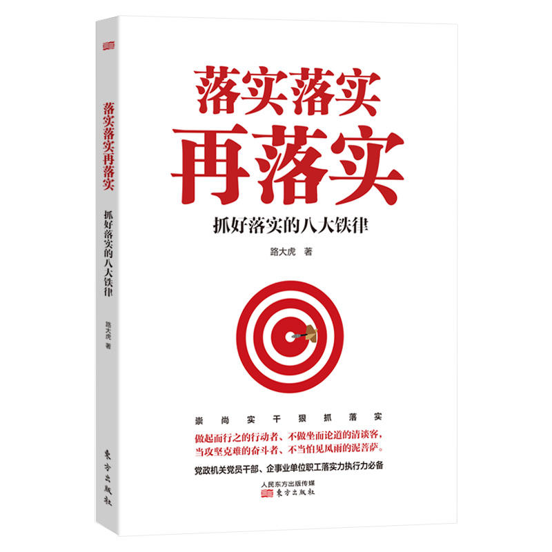 落实落实再落实——抓好落实的八大铁律