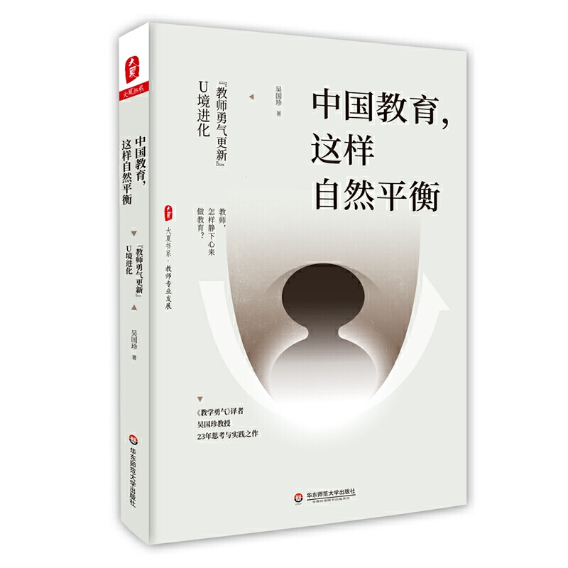 大夏书系·教育常识中国教育,这样自然平衡:教师勇气更新U境进化/大夏书系