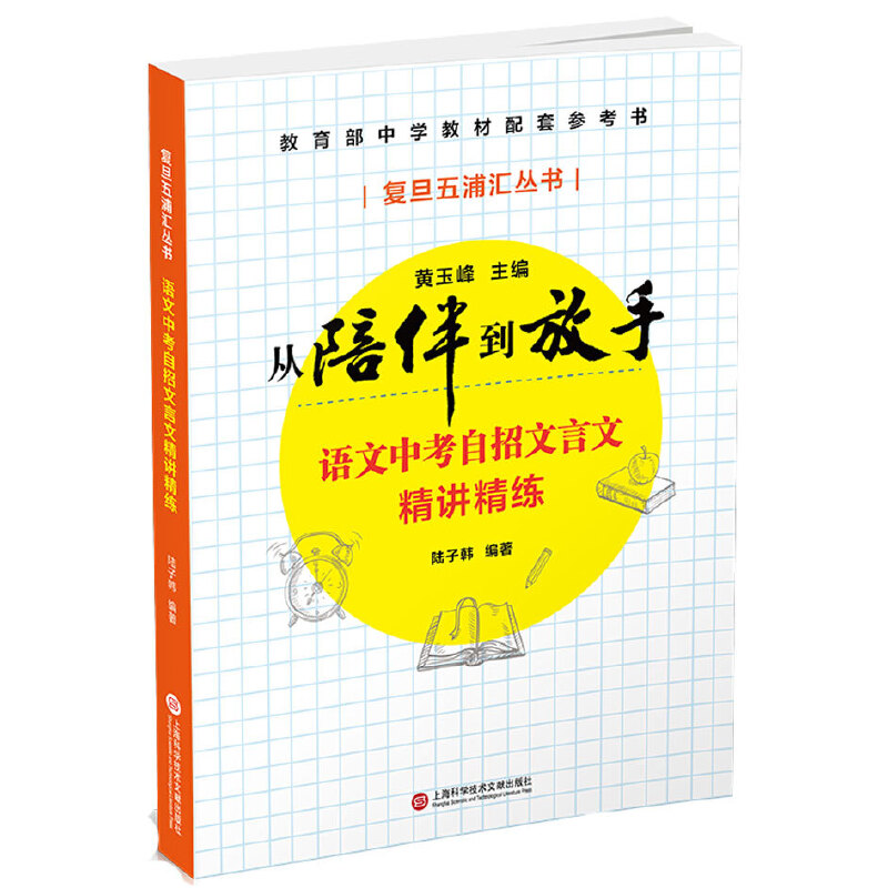 语文中考自招文言文精讲精练