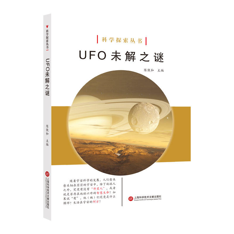 科学探索丛书UFO未解之谜/科学探索丛书