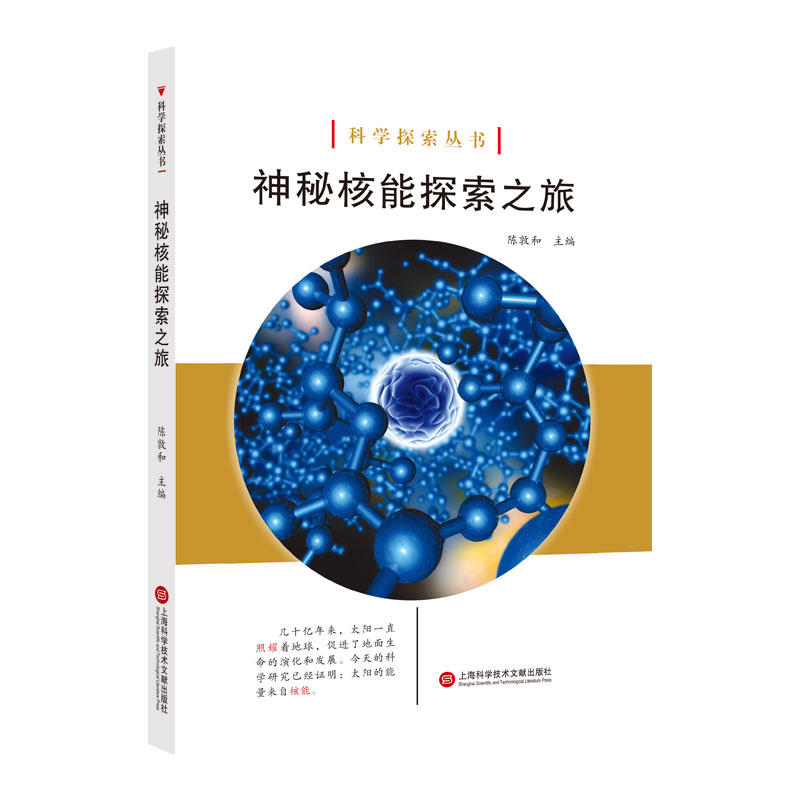 科学探索丛书神秘核能探索之旅/科学探索丛书