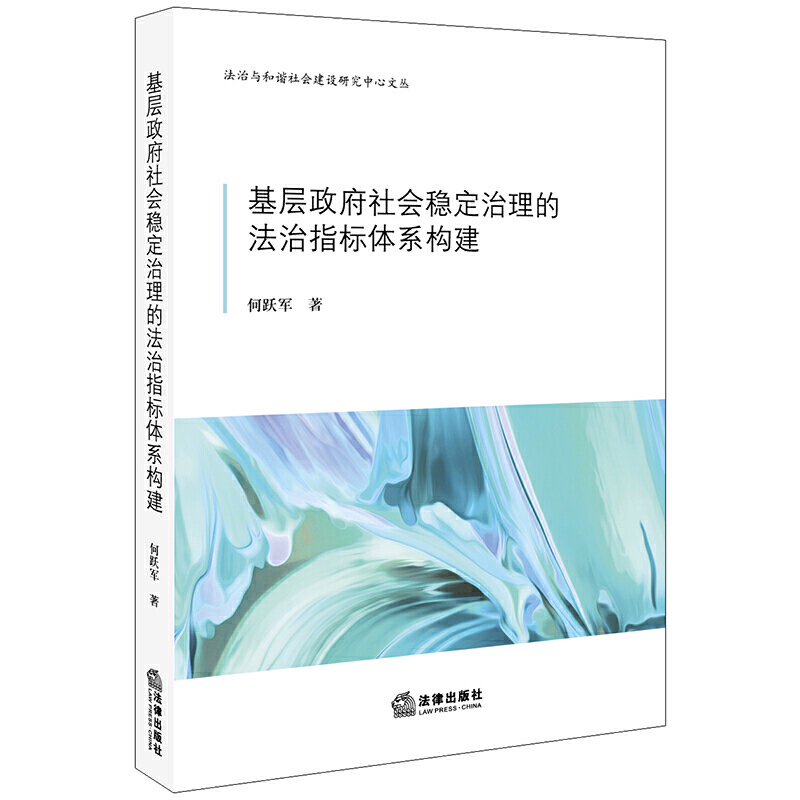 法治与和谐社会建设研究中心文丛基层政府社会稳定治理的法治指标体系构建