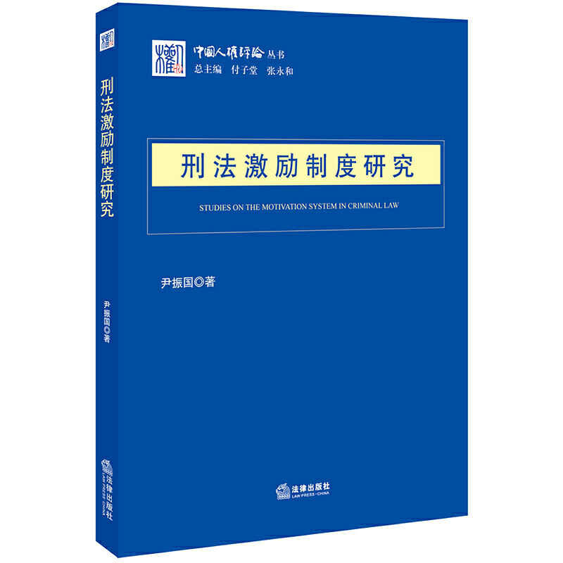 中国人权评论丛书刑法激励制度研究