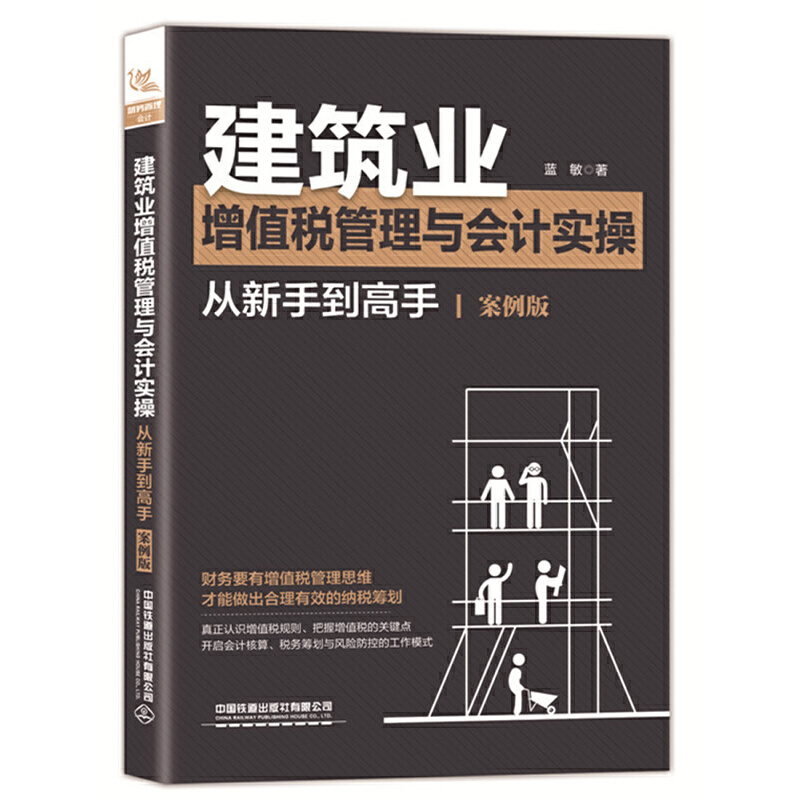 建筑业增值税管理与会计实操从新手到高手(案例版)