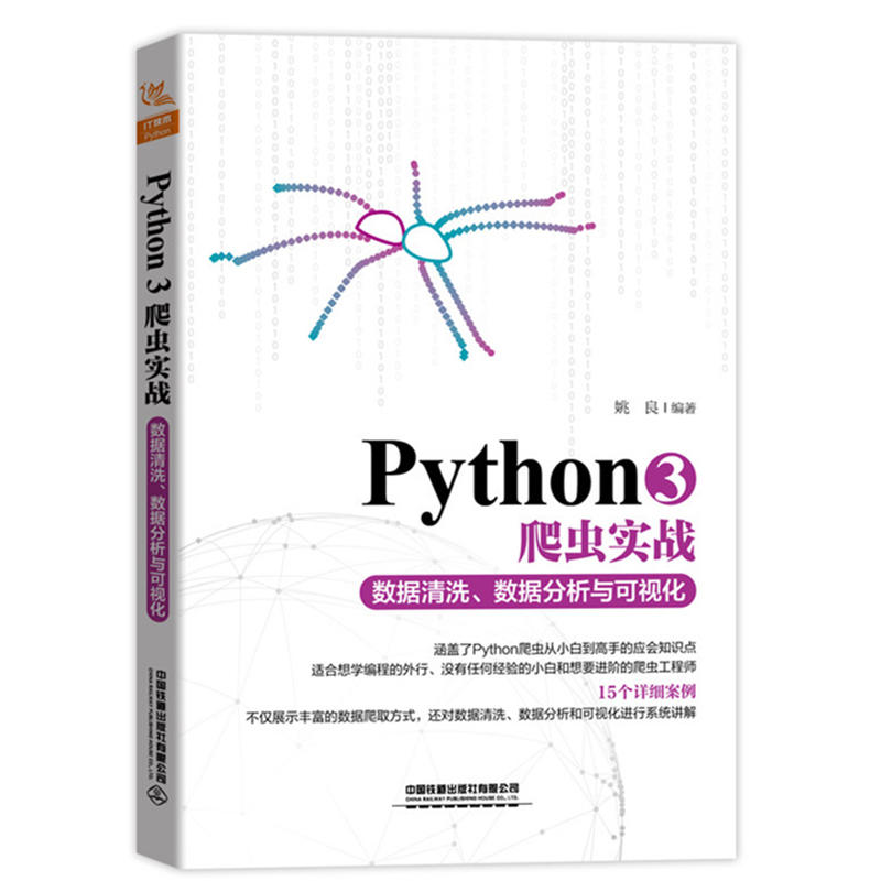 PYTHON3爬虫实战:数据清洗.数据分析与可视化