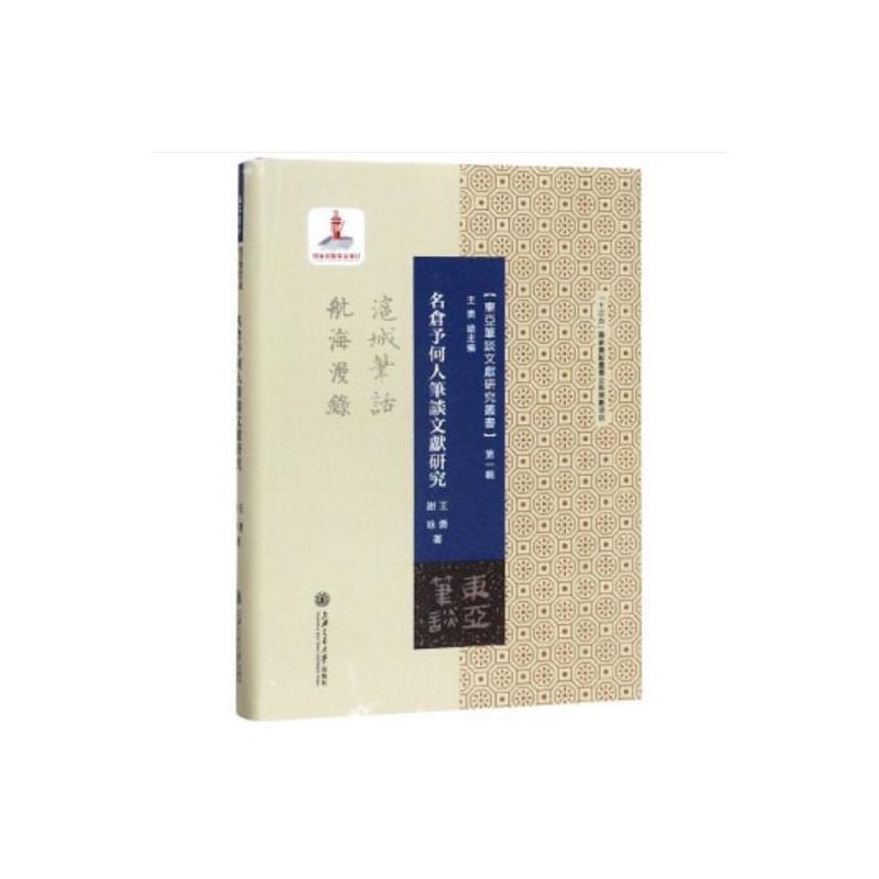 东亚笔谈文献研究丛书名仓予何人笔谈文献研究
