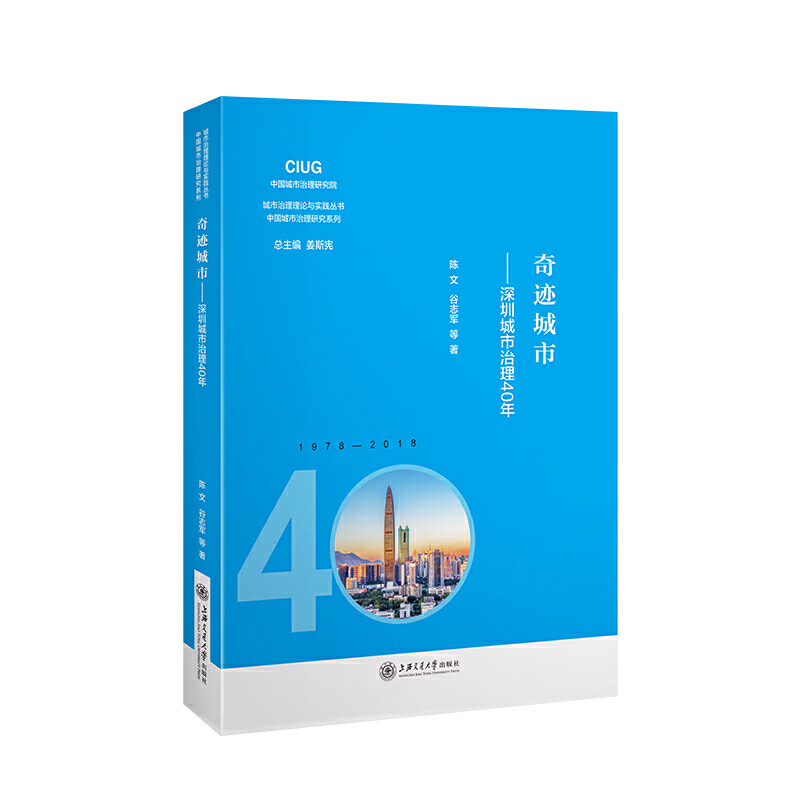 城市治理理论与实践丛书奇迹城市:深圳城市治理40年