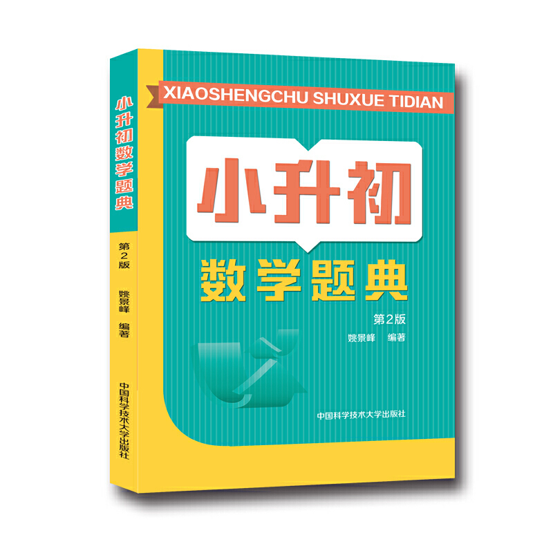 小升初数学题典(第2版)