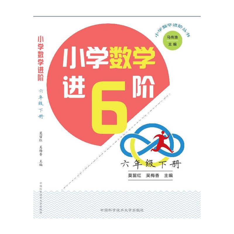 小学数学进阶丛书6年级下册/小学数学进阶