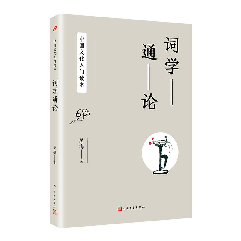中国文化入门读本:词学通论