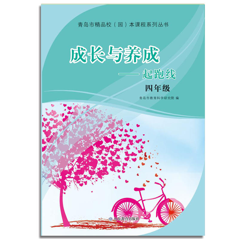 青岛市精品校(园)本课程系列丛书:成长与养成-起跑线(四年级)