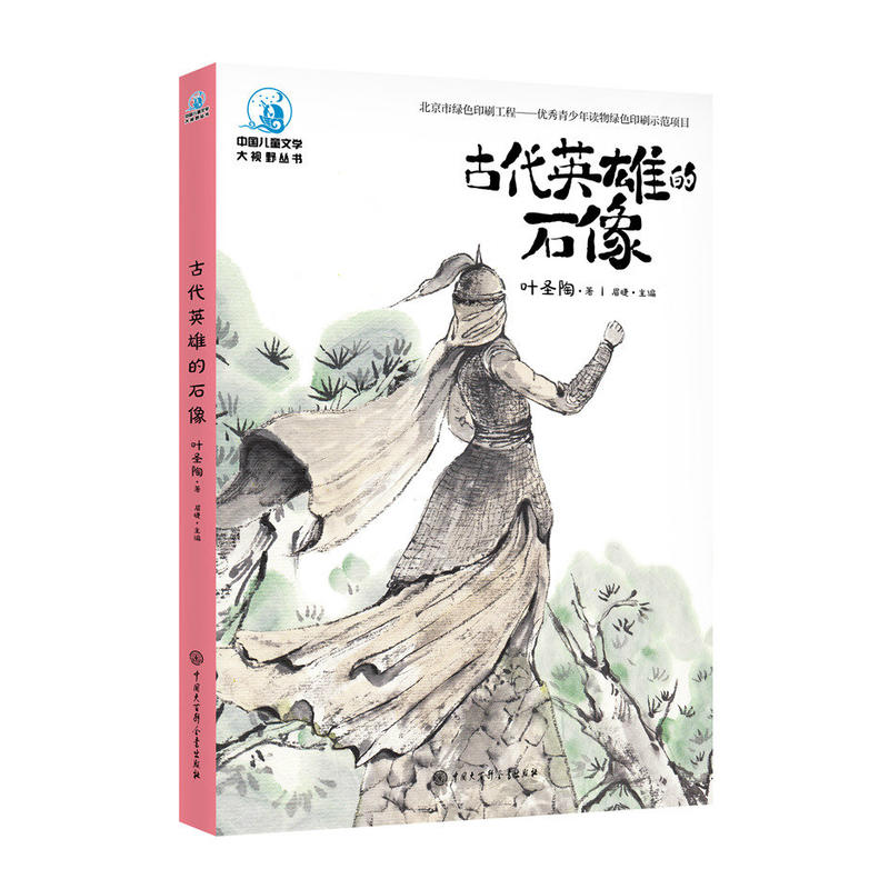 中国儿童文学大视野丛书古代英雄的石像(全彩插图版)