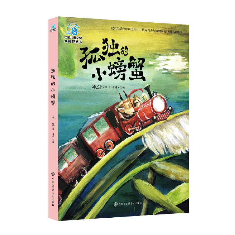 中国儿童文学大视野丛书孤独的小螃蟹(全彩插图版)