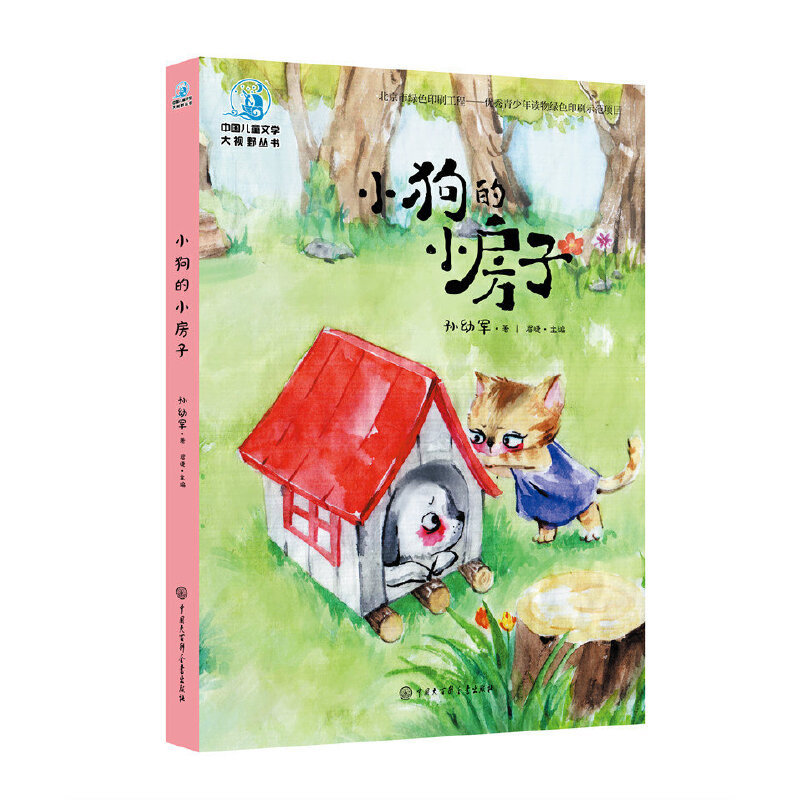 中国儿童文学大视野丛书小狗的小房子(全彩插图版)