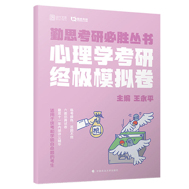 心理学考研终极模拟卷