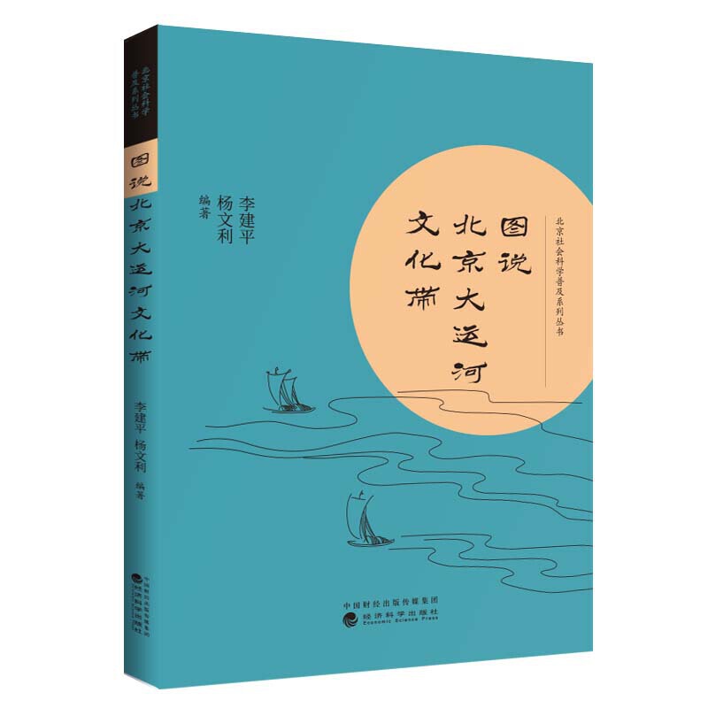 北京社会科学普及系列丛书·图说北京大运河文化带