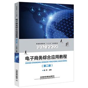 电子商务综合应用教程