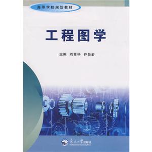 工程图学