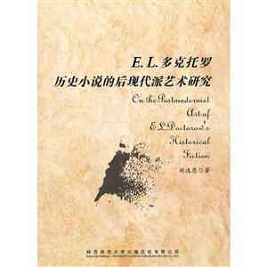 E.L. 多克托罗历史小说的后现代派艺术研究