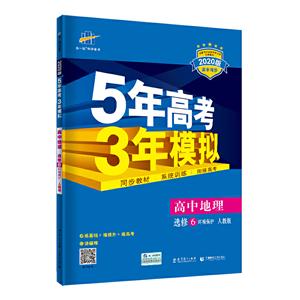 曲一線科學備考 5年高考3年模擬 高中地理 選修6 環境保護 人教版 2019