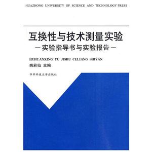 互换性与技术测量实验:实验指导书与实验报告/姚彩仙